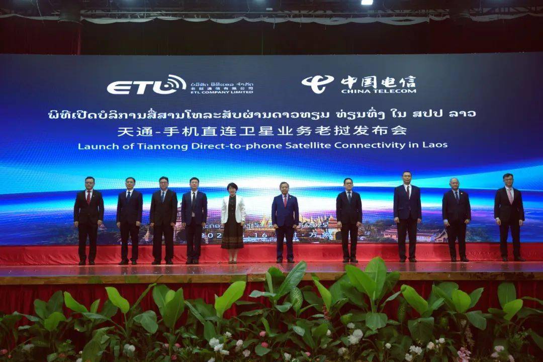天通卫星走出国门，中国电信在老挝发布手机直连卫星业务