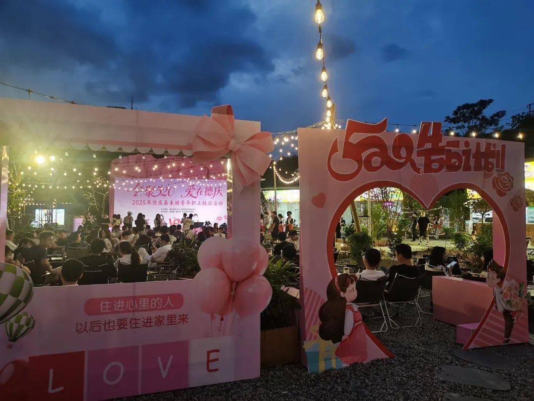 德庆"会聚520"青年联谊:200名单身职工共赴交友盛宴!