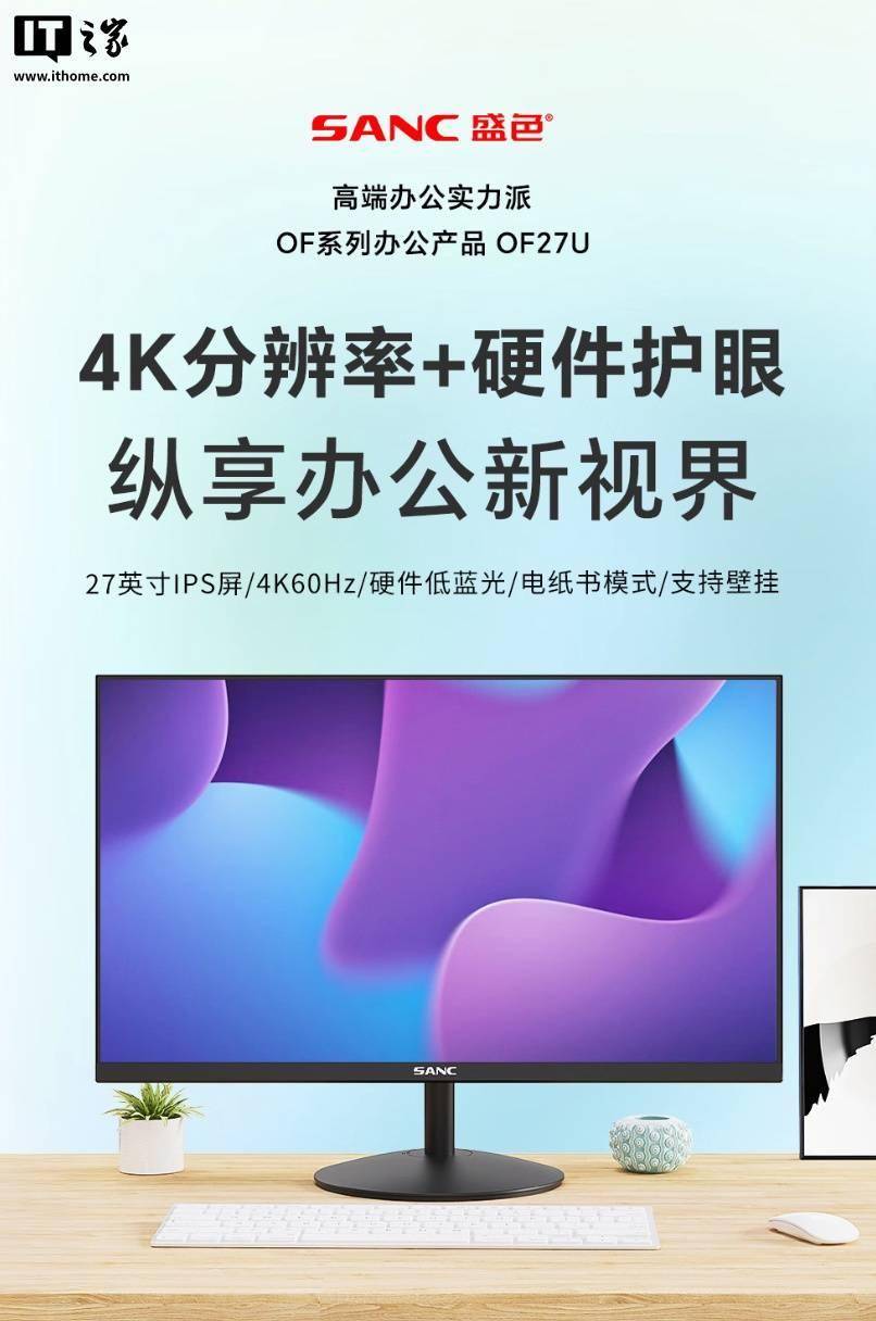 盛色推出“OF27U”27英寸显示器：4K 60Hz，899 元