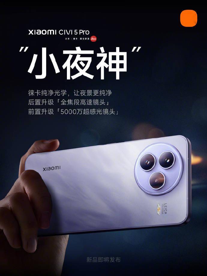 小米 Civi 5 Pro 手机升级全焦段高速镜头，搭载徕卡浮动长焦