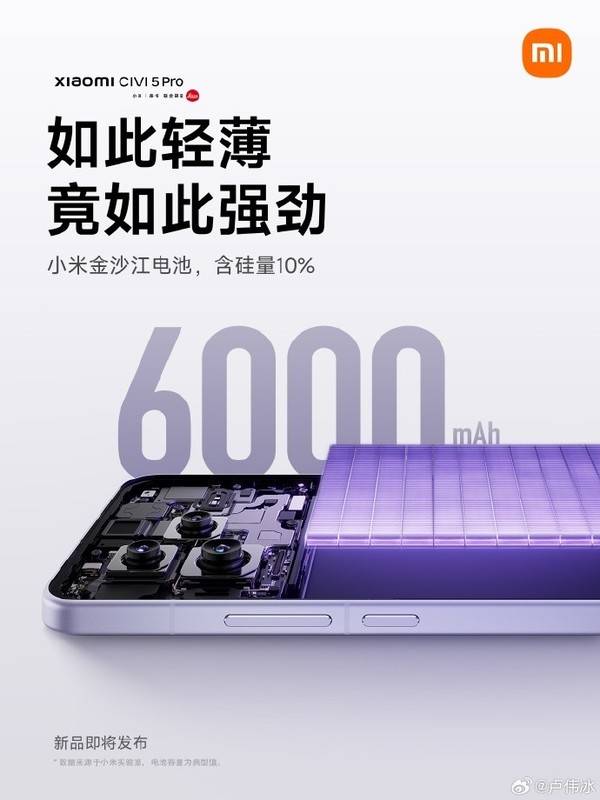 小米Civi 5 Pro将搭载6000mAh金沙江电池 轻薄长续航