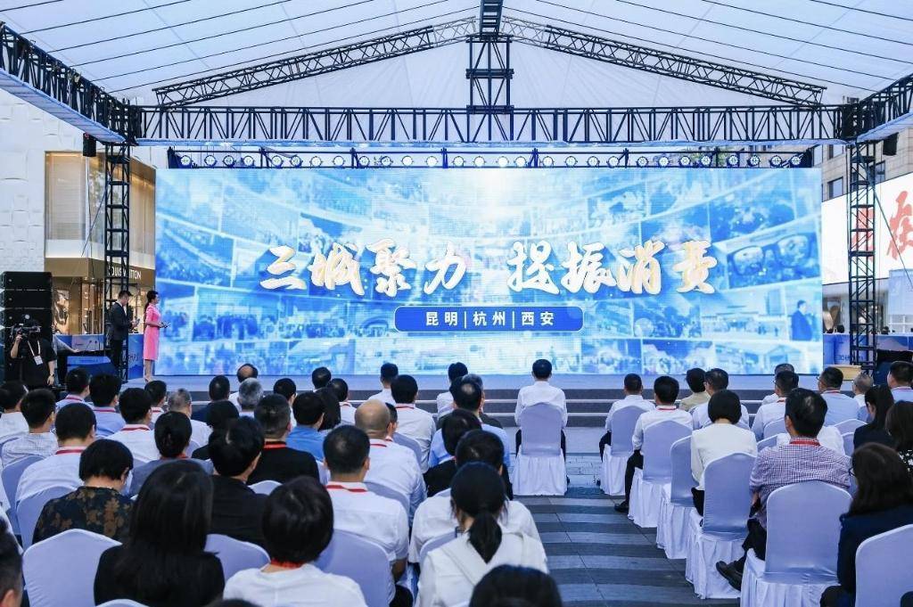 西安、杭州、昆明三城联动提振消费