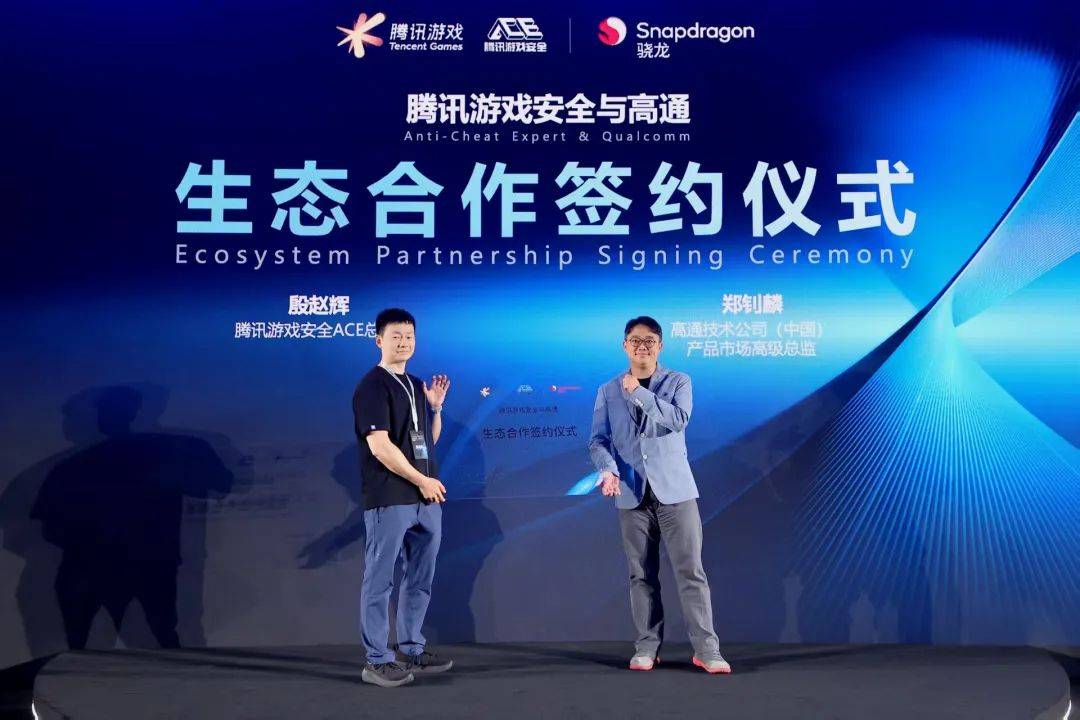腾讯游戏安全ACE携手高通深化合作