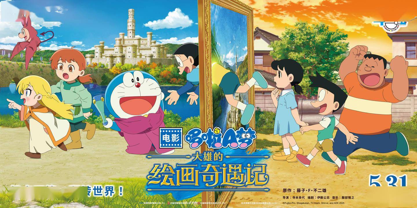 动画电影《哆啦 A 梦：大雄的绘画奇遇记》内地 5 月 31 日上映