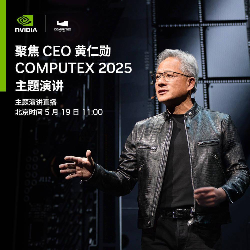 黄仁勋再次宴请英伟达供应链大佬，前往参加 2025 台北电脑展