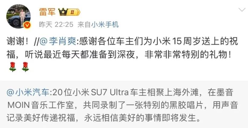 20位小米SU7 Ultra车主为小米15周年录唱片，雷军表示感谢