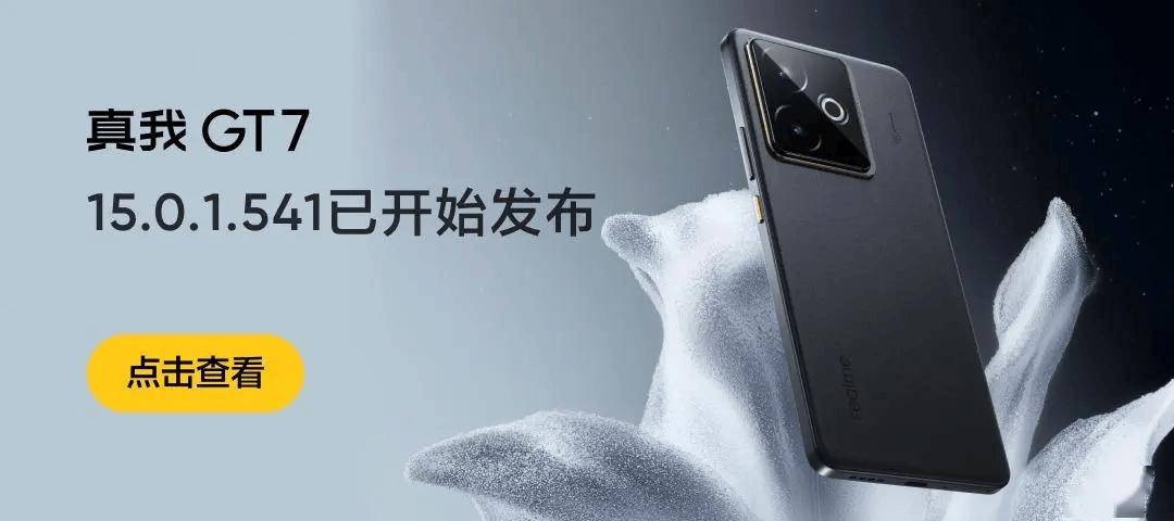 真我 GT7 手机获 realmeUI 6 15.0.1.541 升级