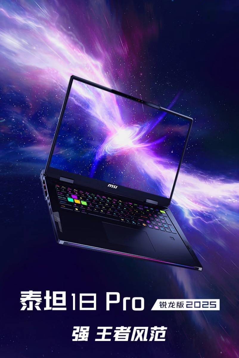 2025 款微星泰坦18 Pro 锐龙版游戏本首销，28999 元