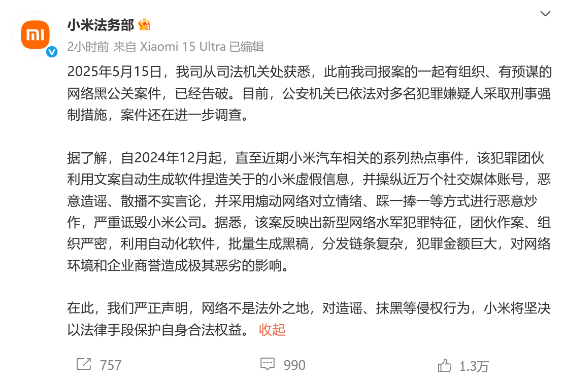 小米发文！操控近万个账号抹黑小米的犯罪团伙，终于被抓