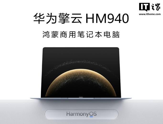 华为发布首款鸿蒙商用笔记本擎云 HM940，并启动擎云星河计划