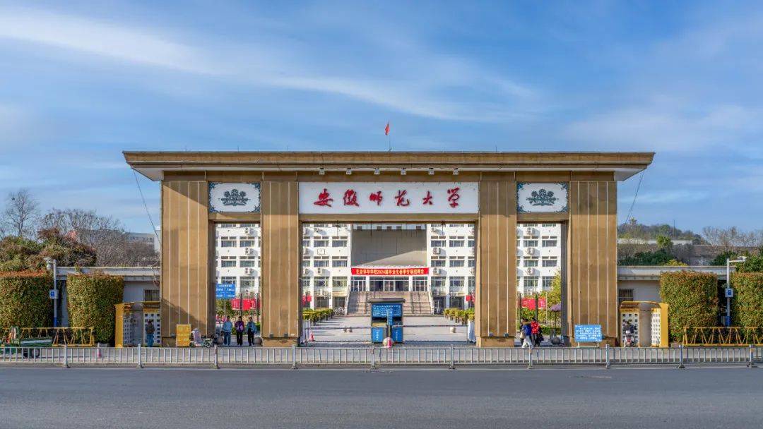 安徽师范大学正式发布