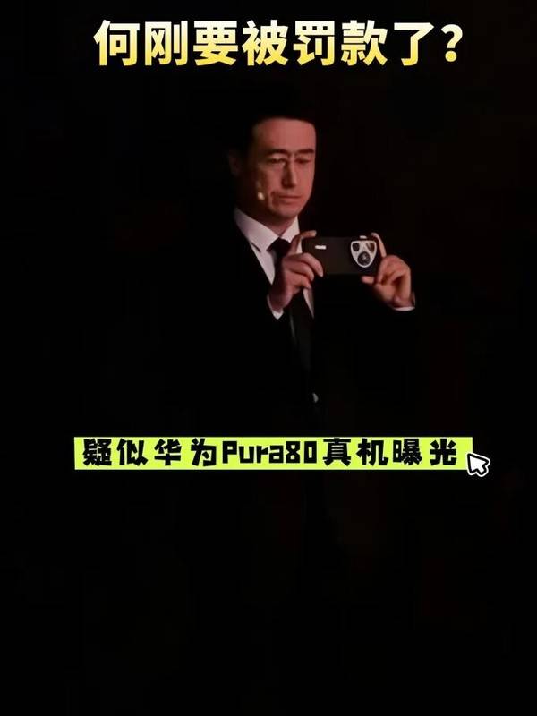 华为何刚疑似曝光Pura 80系列真机：镜头模组硕大