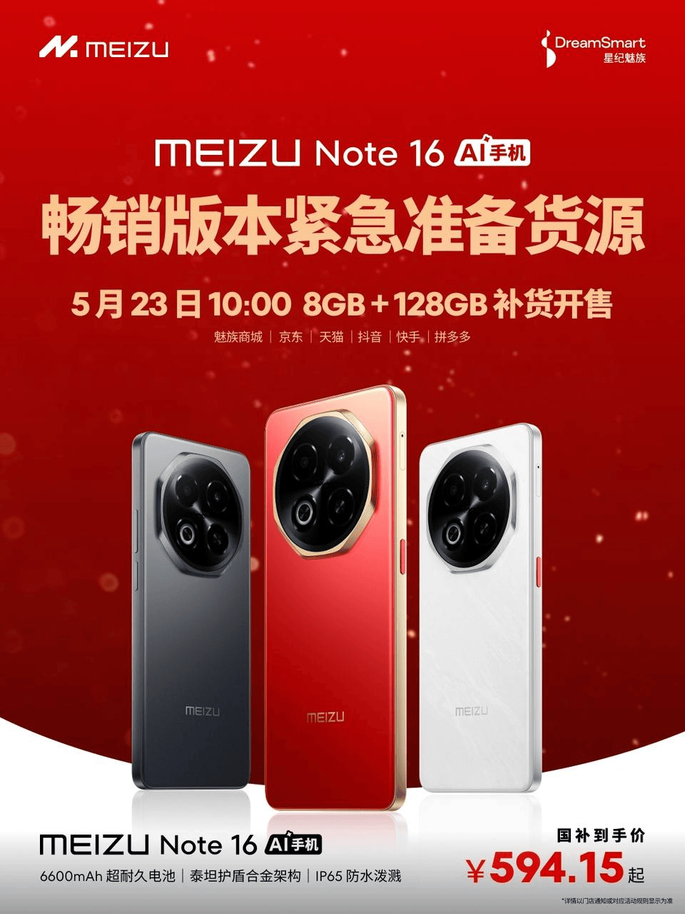 魅族Note 16补货来袭，23日开售，火热预约中！