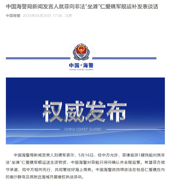 菲律宾向非法“坐滩”仁爱礁军舰运补，中国海警回应