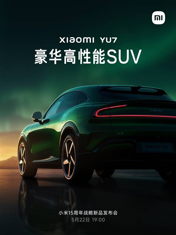 定位豪华高性能SUV！小米YU7定档5月22日发布