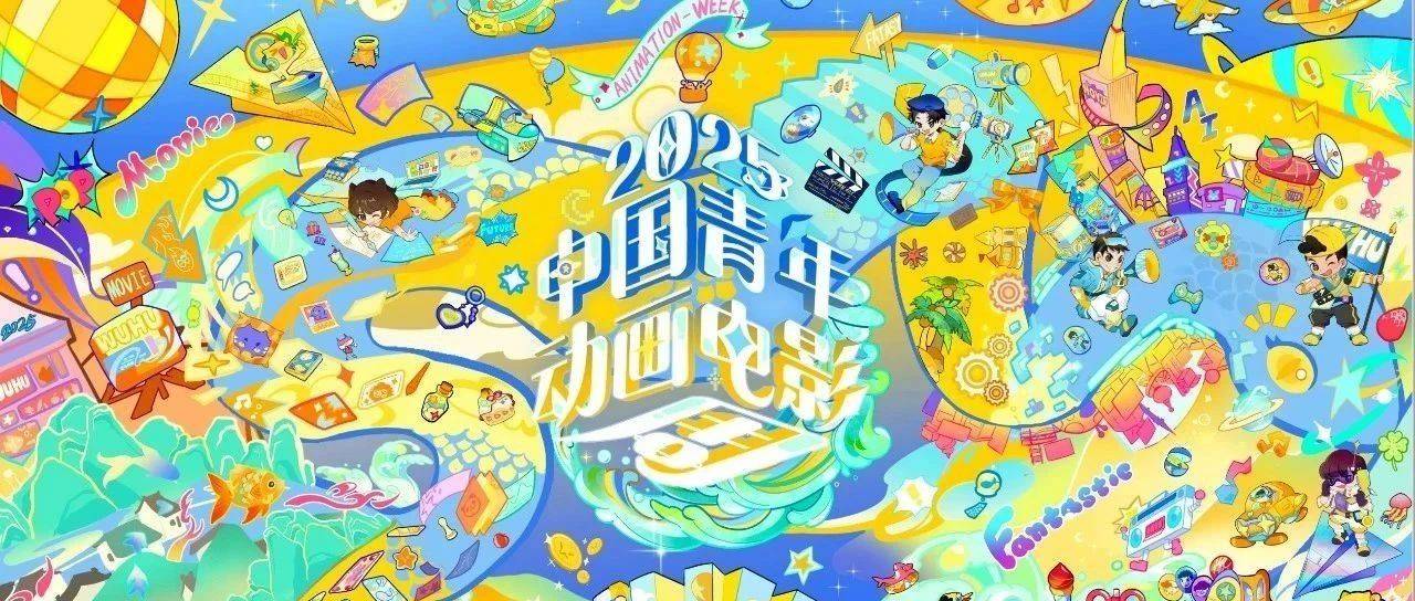 动画人一年一度的大聚会！2025中国青年动画电影周来啦！-7.GAME_活动_交流_项目
