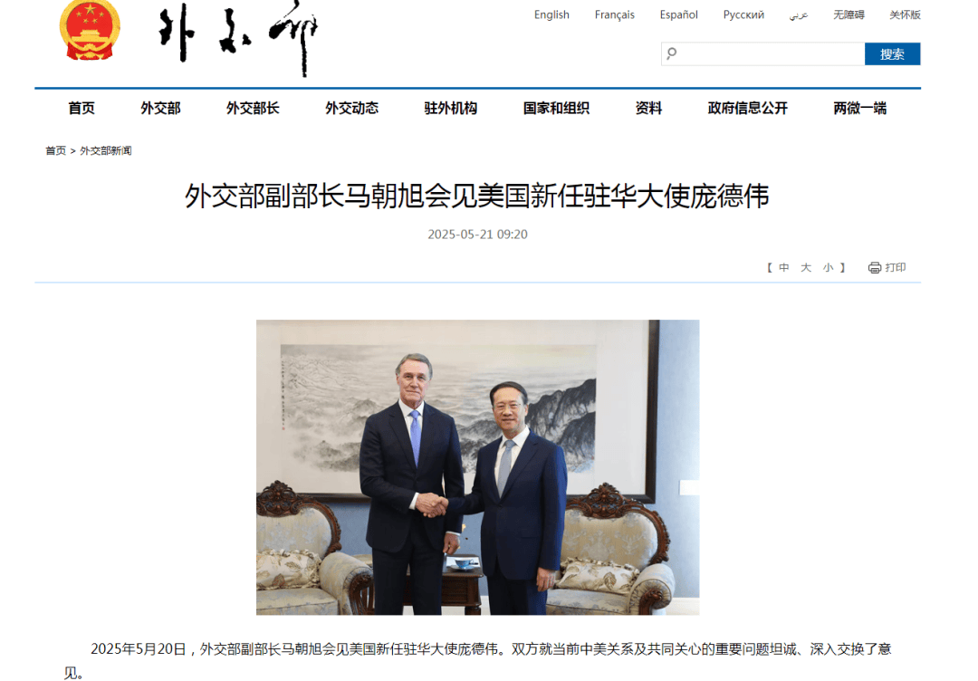外交部副部长马朝旭会见美国新任驻华大使庞德伟