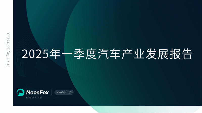 极光月狐数据发布：2025年一季度汽车产业发展报告