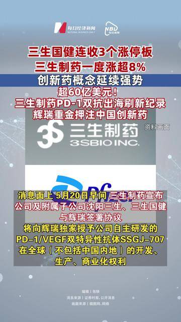 三生国健：公司及关联方与辉瑞就PD-1/VEGF双抗SSGJ-707达成授权协议