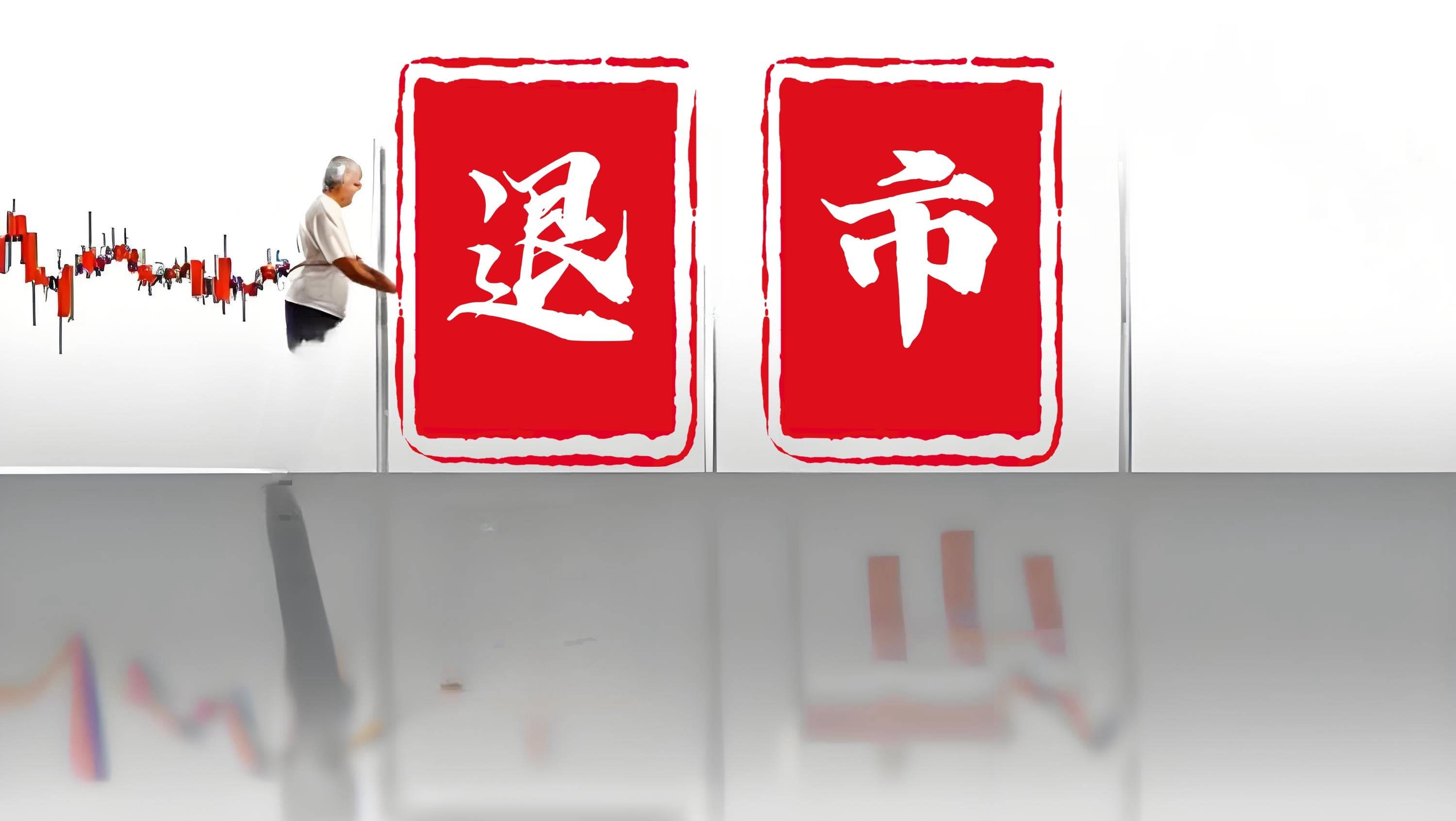 *ST中迪申请撤销股票退市风险警示