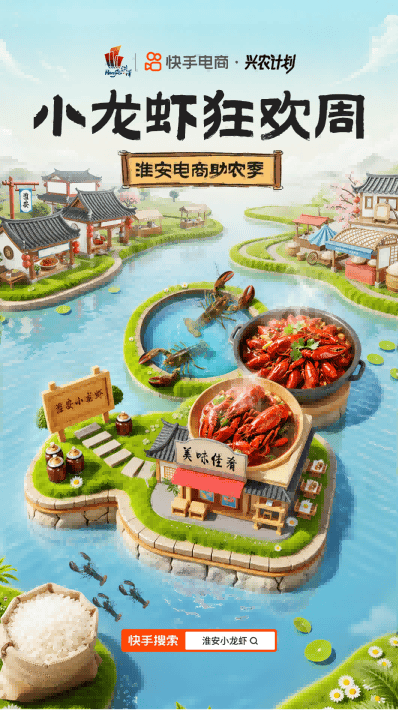快手电商“小龙虾狂欢周”已售出1000万只小龙虾，打造家乡好物增长新范式