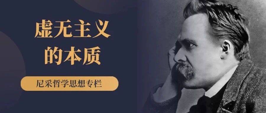虚无主义:对最高价值的自行贬黜_道德_生命_主人
