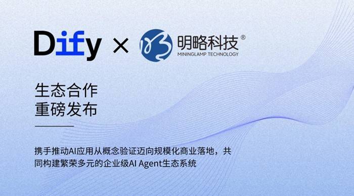 明略科技×Dify：共建企业级AI Agent生态新格局