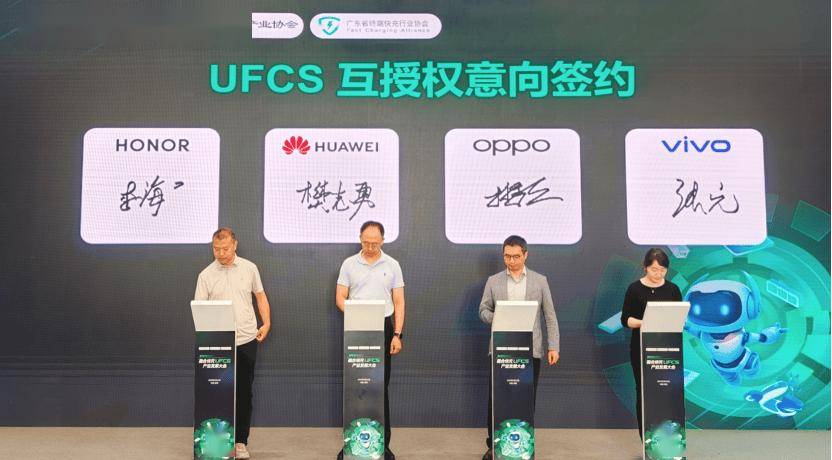 荣耀、华为、OPPO、vivo 签署融合快充 UFCS 互授权意向