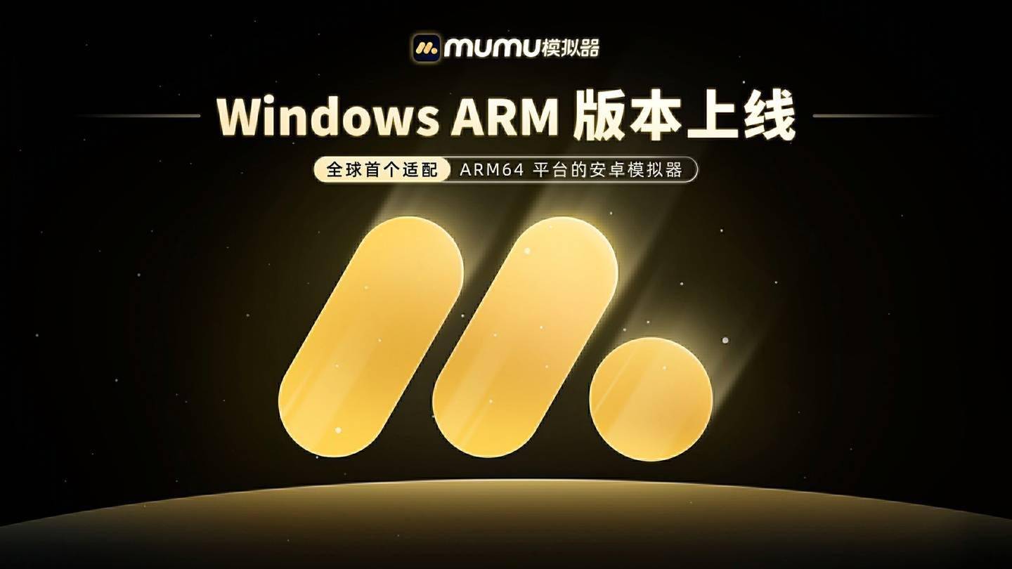 网易 MuMu 模拟器上线 Windows ARM 版