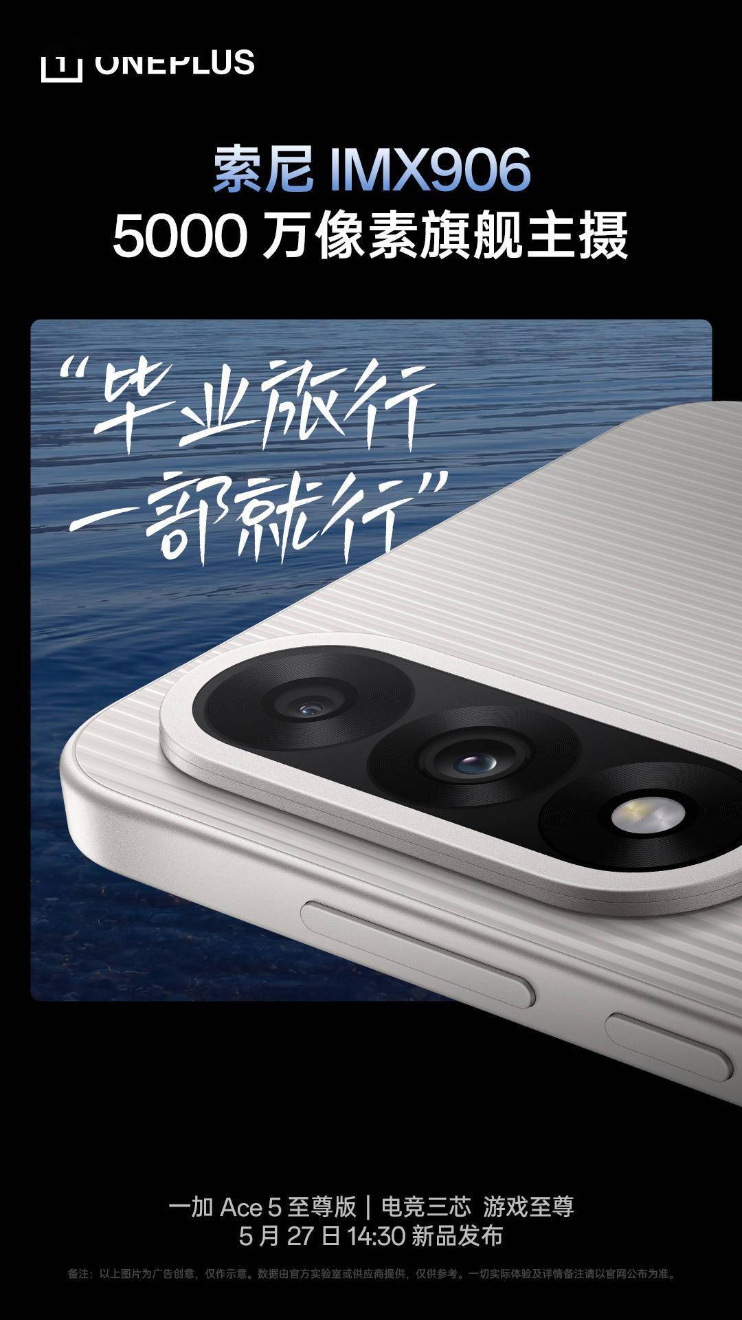 一加 Ace 5 至尊版搭载索尼 IMX906 旗舰主摄，5 月 27 日发布