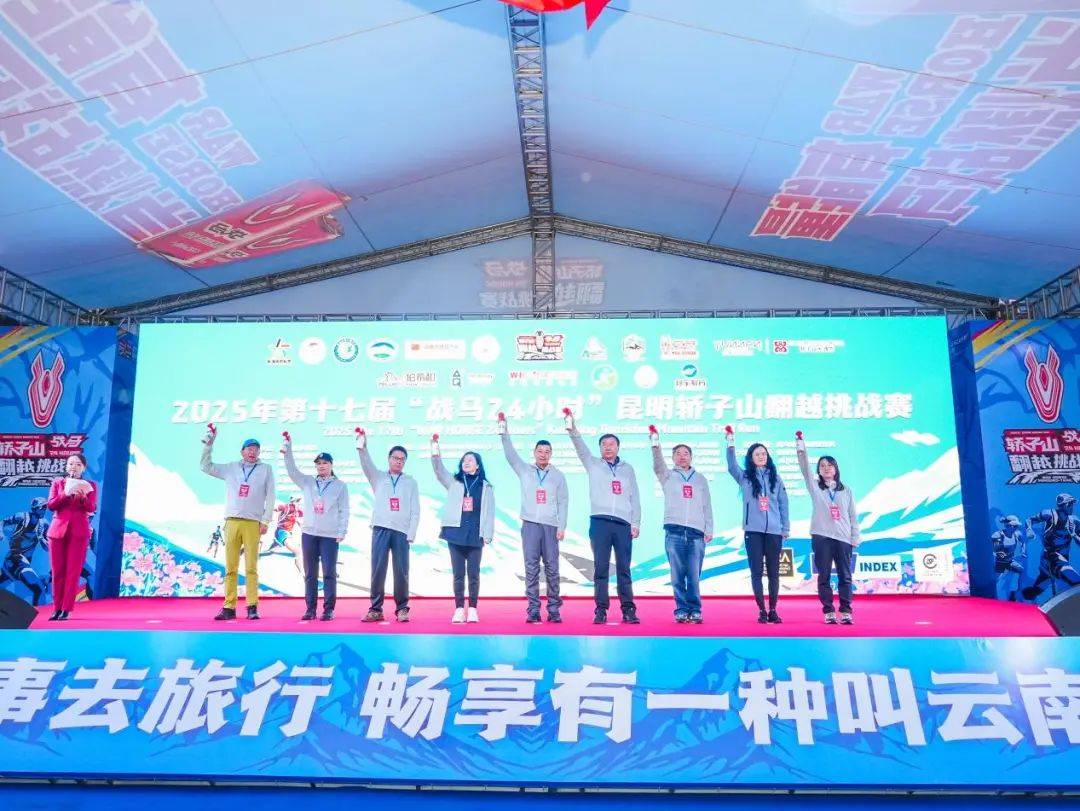 华体会- 华体会体育官方网站- 体育APP下载跟着赛事去旅行 跃向彩云之巅 追逐自我极限 2025年第十七届“战马24小时”昆明轿子山翻越挑战赛圆满收官