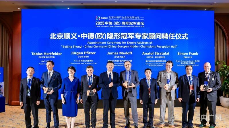 2025中德（欧）隐形冠军论坛人才专场活动在京举办