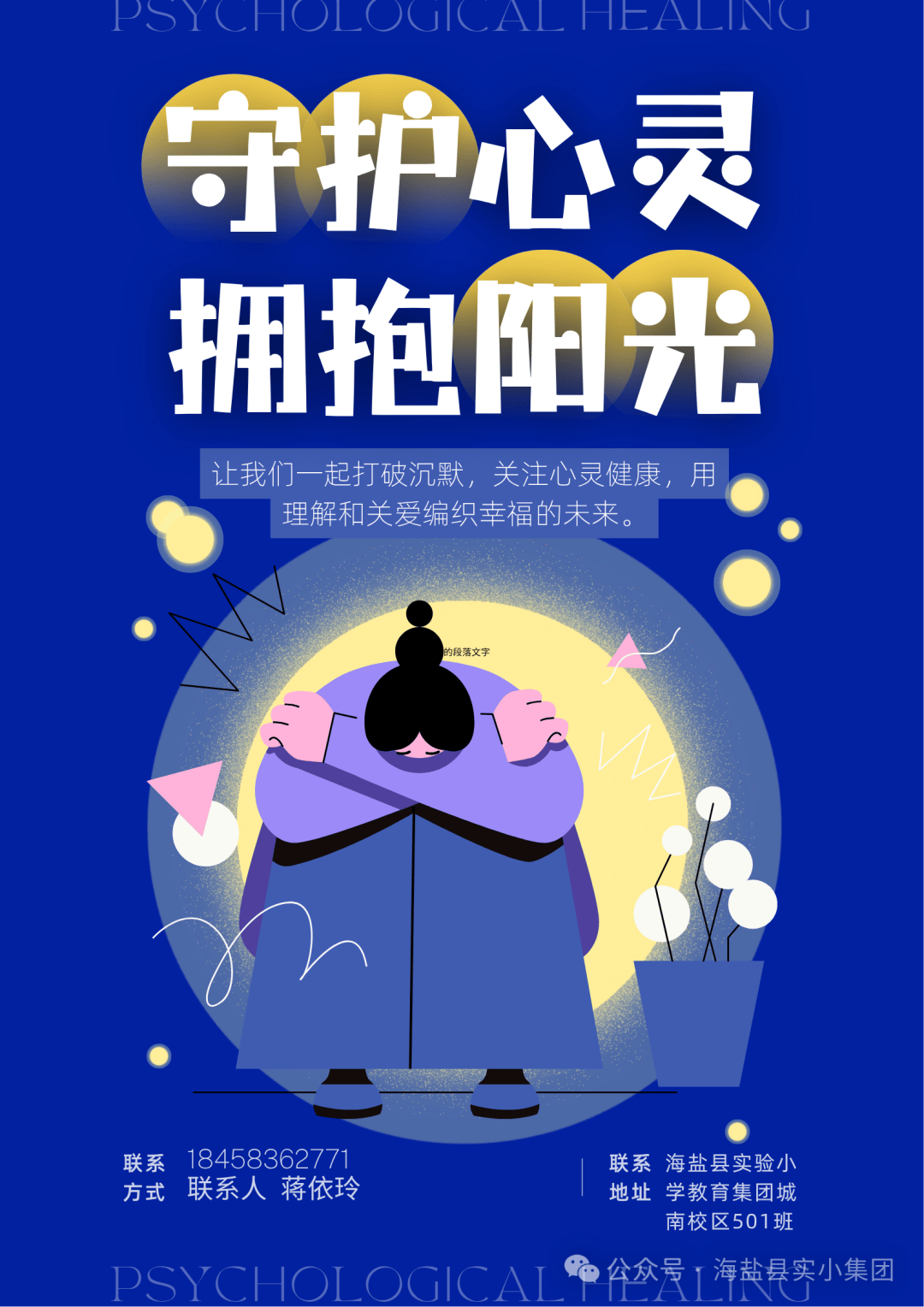 — 记海盐县实验小学教育集团五年级心理健康海报