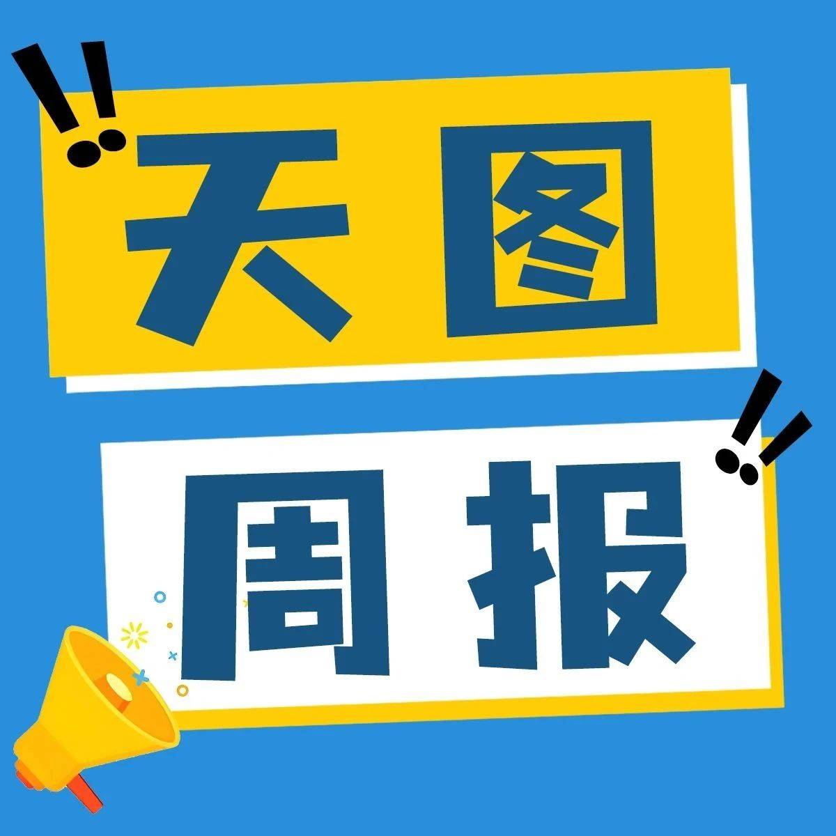 天图周报,拾起共“读”的时光_过往_脚步_资讯