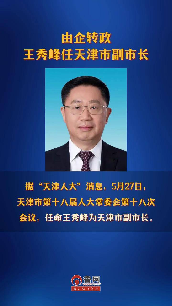 由企转政,王秀峰任天津市副市长