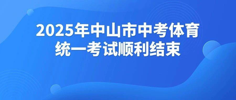2025年中山市中考体育统一考试顺利结束_考生_考点_教育
