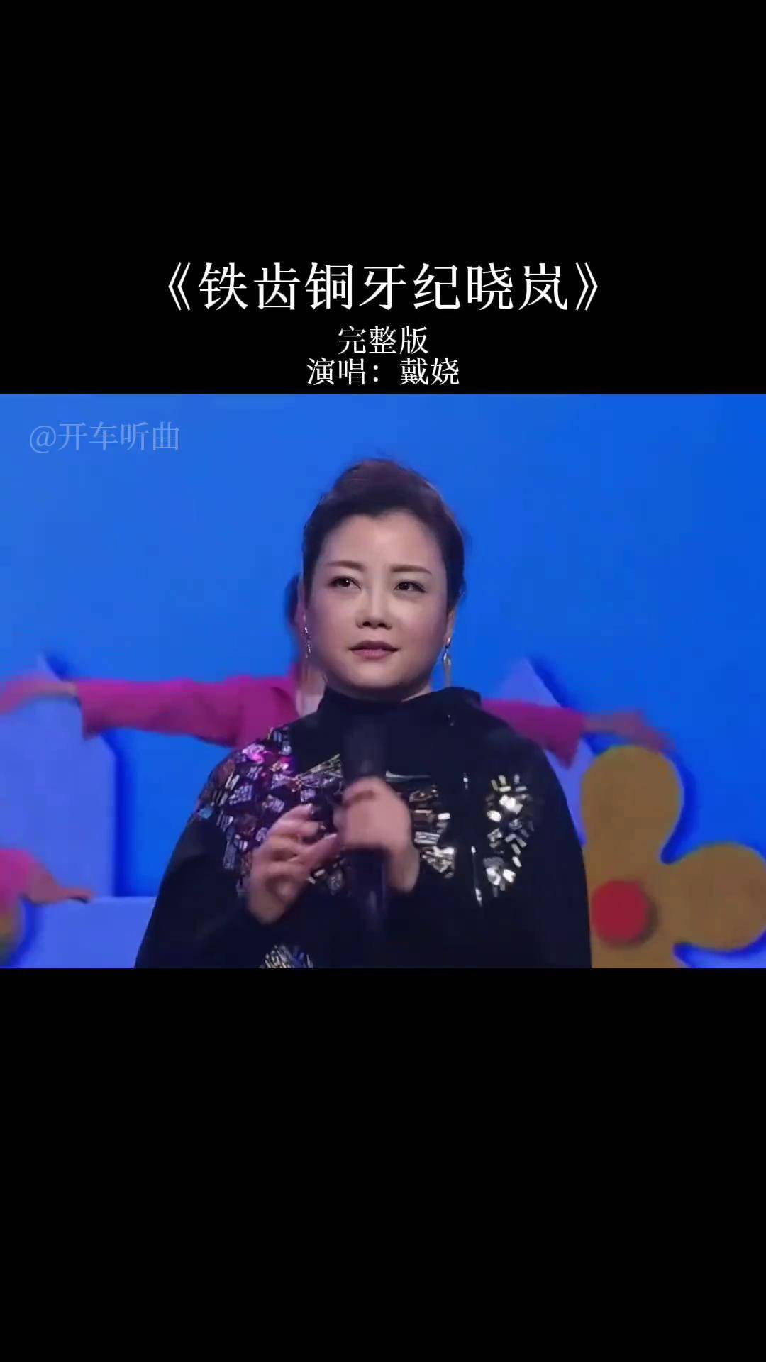 承载着太多青春的回忆,经典百听不厌戴娆 铁齿铜牙纪晓岚 经典老歌