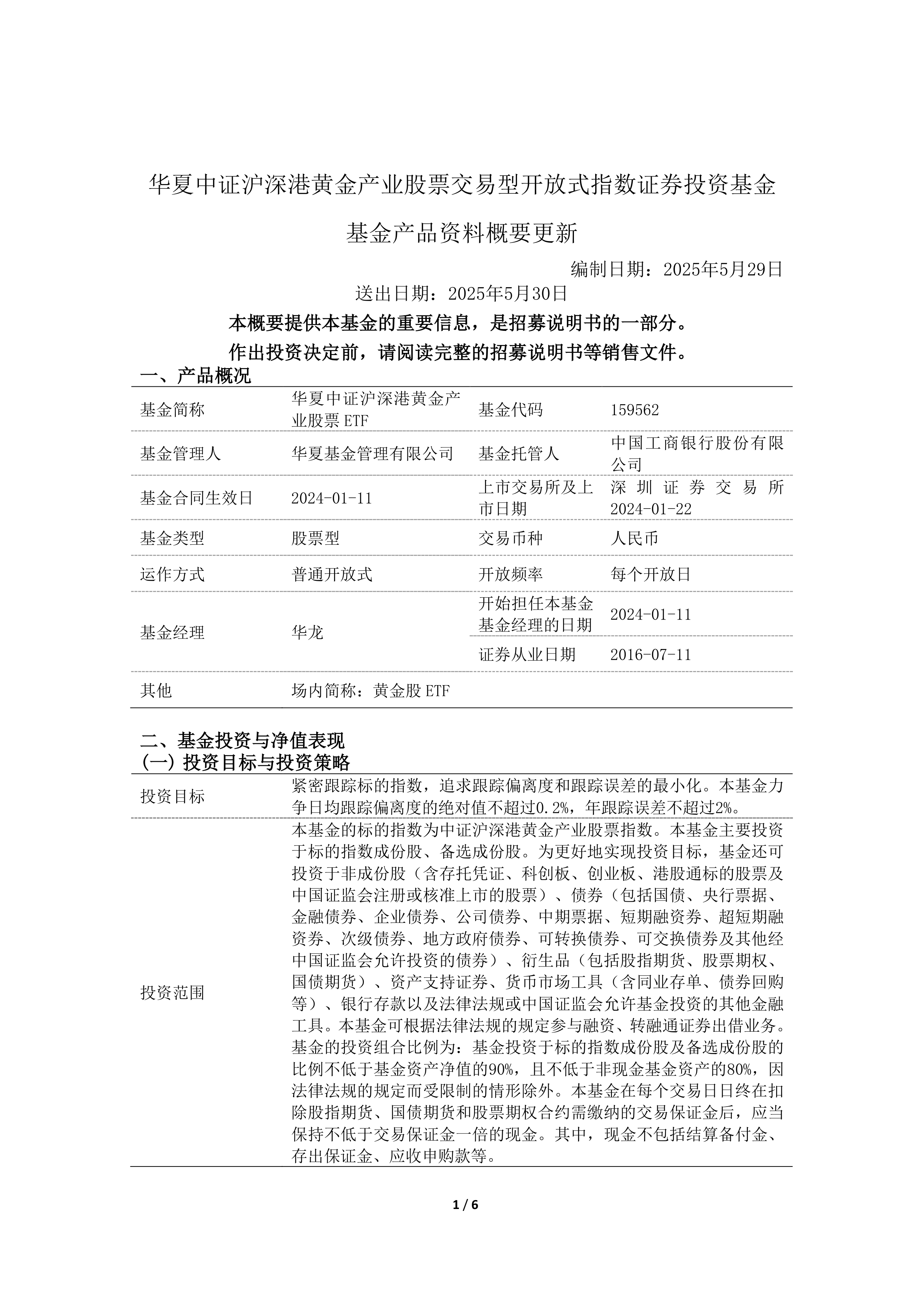 港股-黄金股etf-华夏中证沪深港黄金产业股票交易型开放式指数证券投资基金基金产品资料概要更新