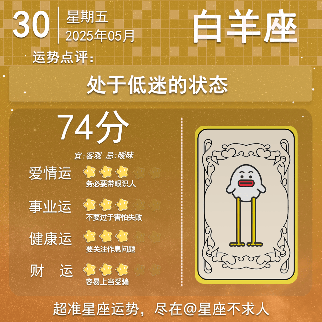 2025年5月30日星座运势