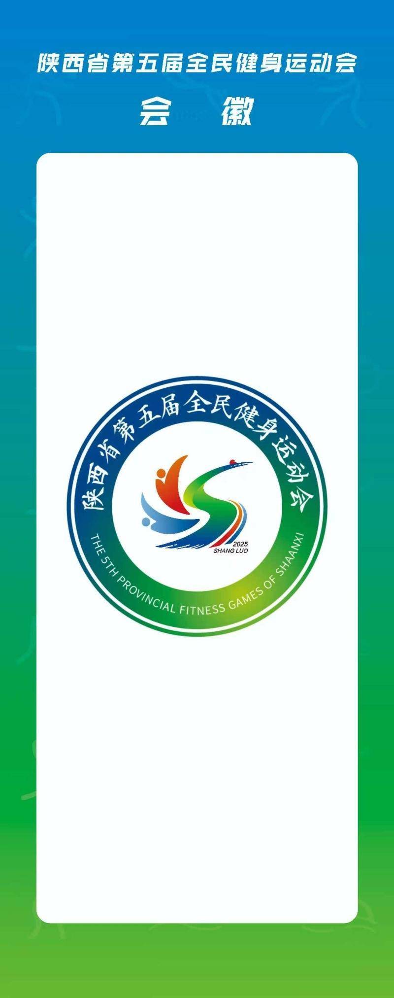 陕西省第五届全民健身运动会将于7月中旬在商洛开幕