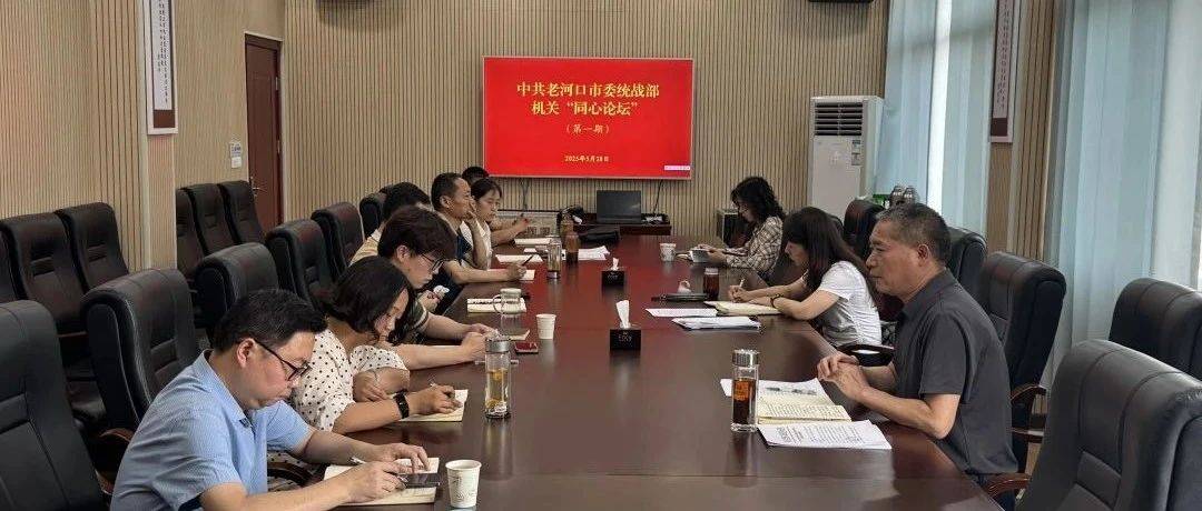 “同心论坛”开讲了!_活动_工作_杨敏