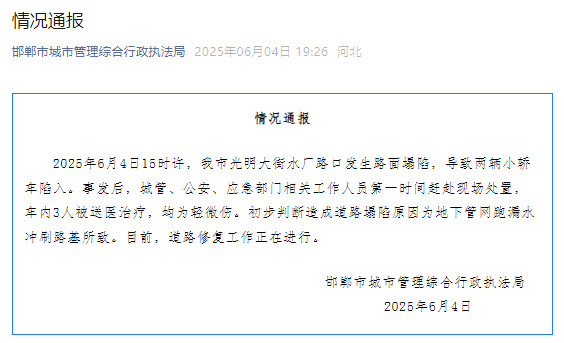 河北邯郸通报“路面陷落致两车堕入”：车内3人轻微伤