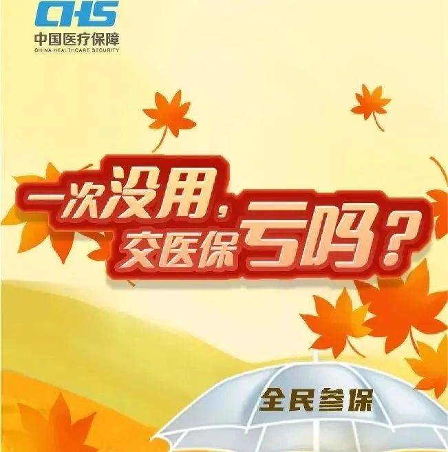 一次没用,交医保亏吗?_侵权_来源_免责