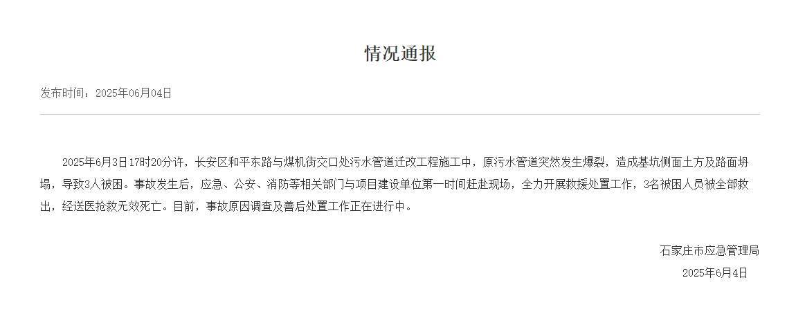 河北石家庄一处施工现场产生崩塌事端 致3人逝世