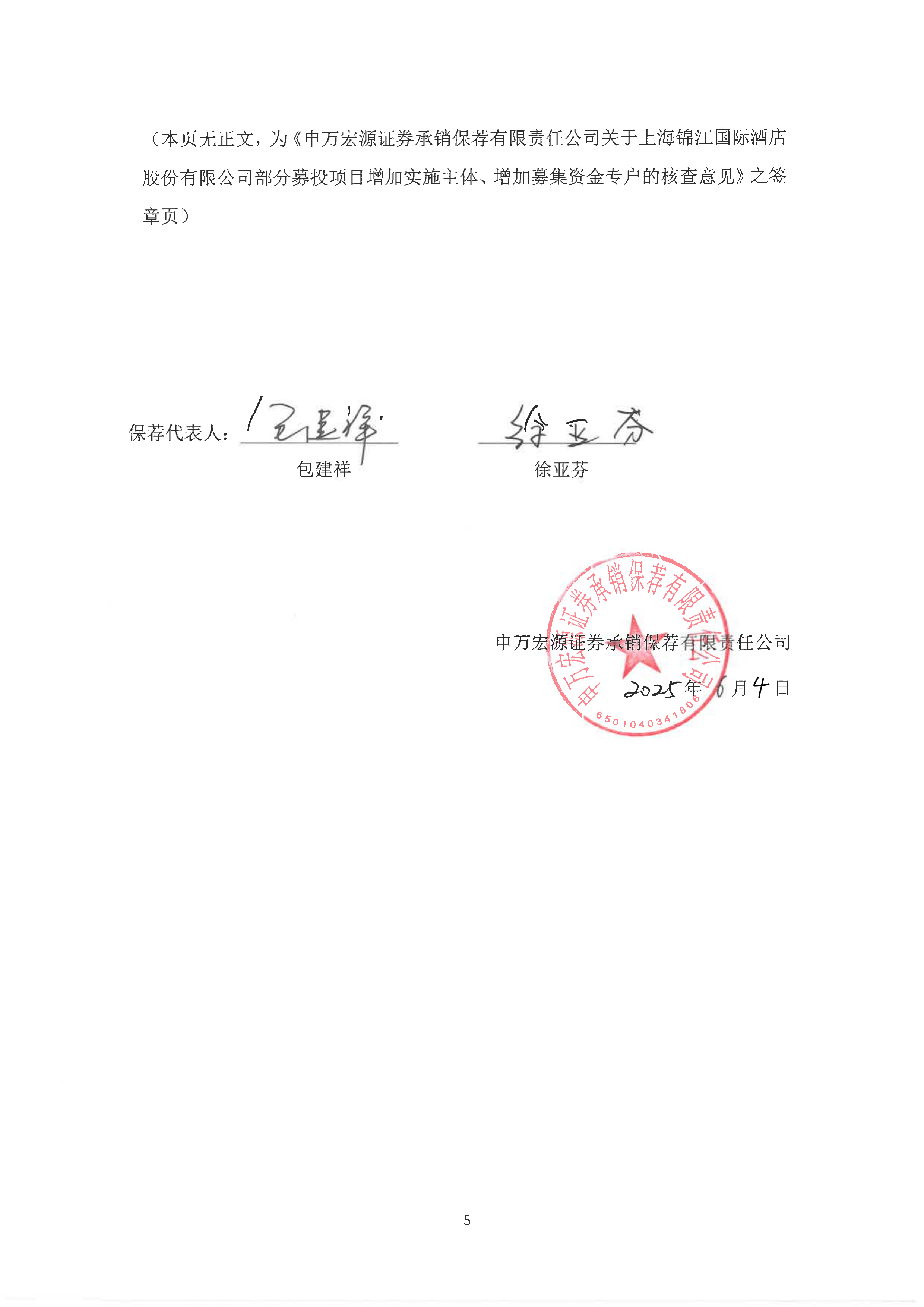 深沪京-调研-锦江酒店-锦江酒店:申万宏源证券承销保荐有限责任公司