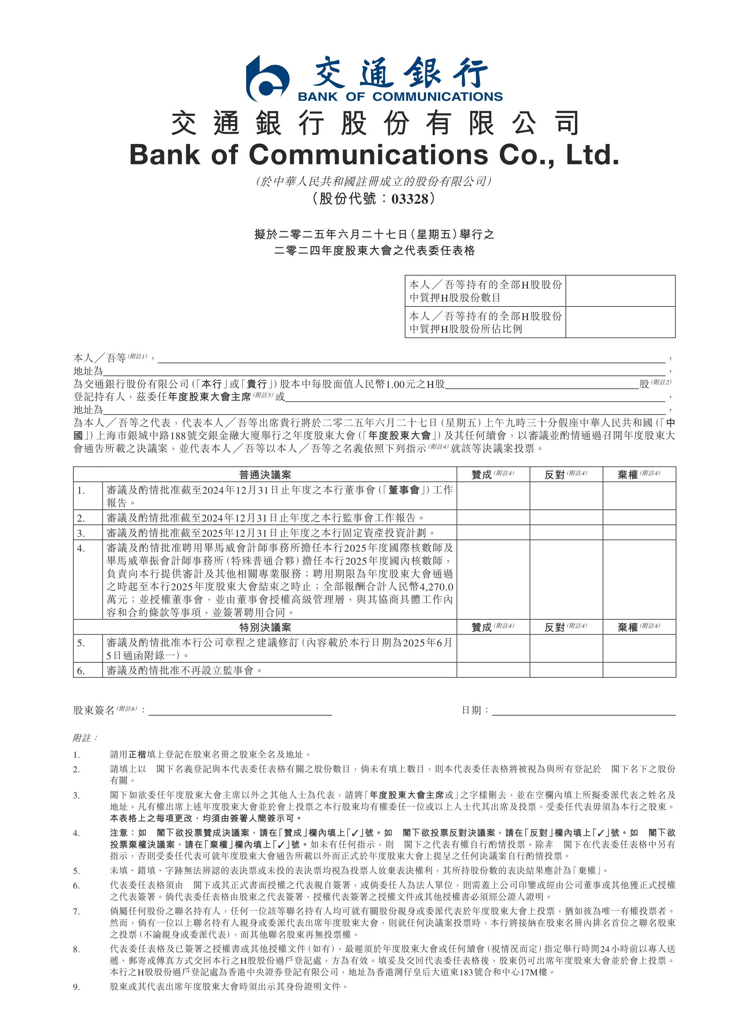 深沪京-公告-交通银行-拟於二零二五年六月二十七日（星期五）举行之二零二四年度股东大会之代表委任表格