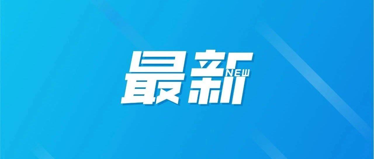 多地家电“国补”暂停？回应来了