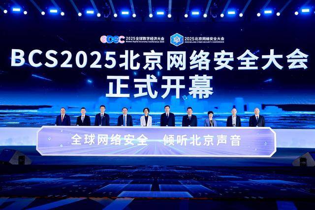 速看（北京网络安全展）北京网络安全峰会，2025北京网络安全大会开幕，网络安全，