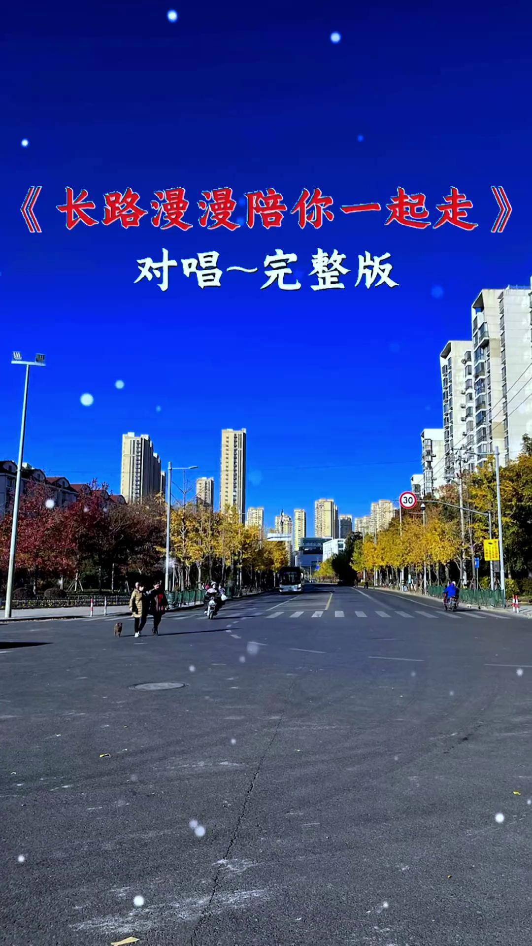 长路漫漫陪你一起走情歌对唱 情感音乐分享