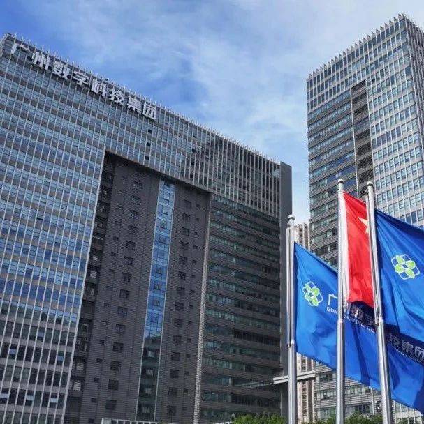 国企要闻 | 广州数科集团以“产业＋基金”模式加速构建数字经济产业生态_领域_投资公司_人才
